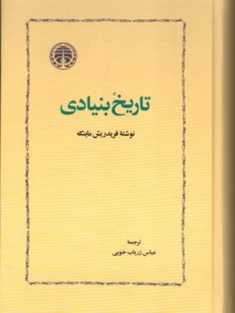 تصویر  تاریخ بنیادی (رقعی-گالینگور)